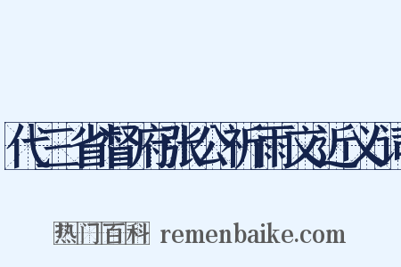 代三省督府张公祈雨文近义词是什么意思的图片